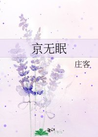 《京無眠》
