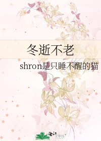 《冬逝不老》