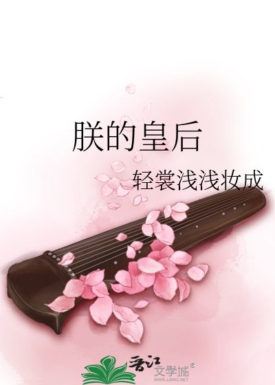 《朕的皇后》