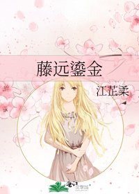 《藤远鎏金》