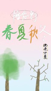 《陪你到春夏秋冬》