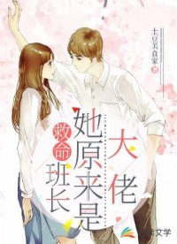 《救命!班长她原来是大佬!》