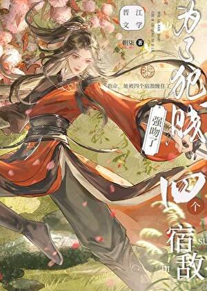 《為了犯賤強吻了四個宿敵》