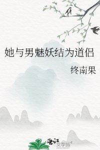 《她与男魅妖结为道侣/道侣病弱不可弃》