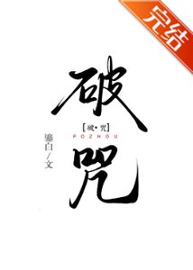 《破咒》