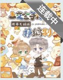 《上交金手指后,我带毛绒绒挣编制/人类老婆,让我亲亲亲亲亲一下!》