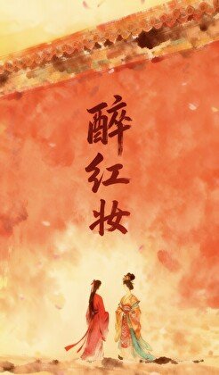 醉红妆