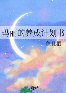 《瑪麗的養成計劃書》