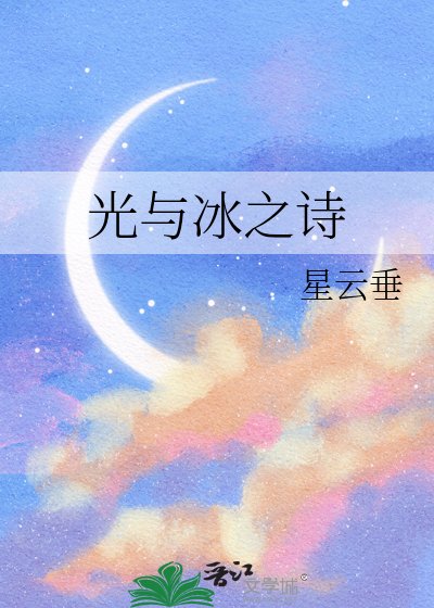 《光與冰之詩》