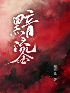《黯鎏》