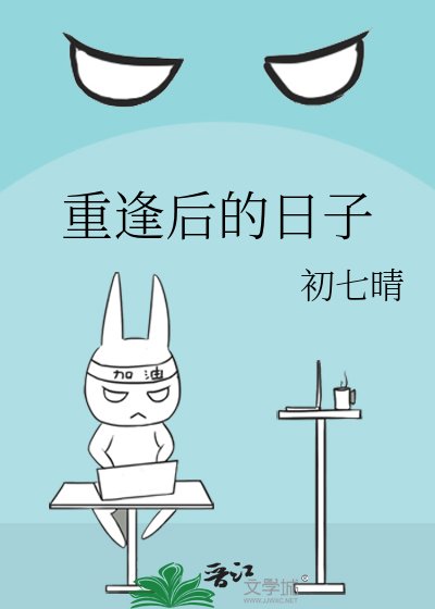 重逢后的日子