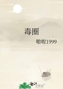 《毒圈》
