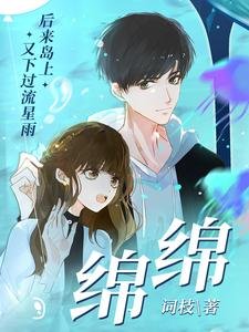 《绵绵》