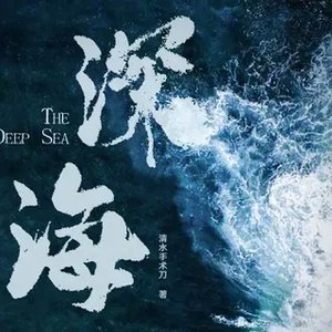 《(士兵突擊袁許同人)深海》