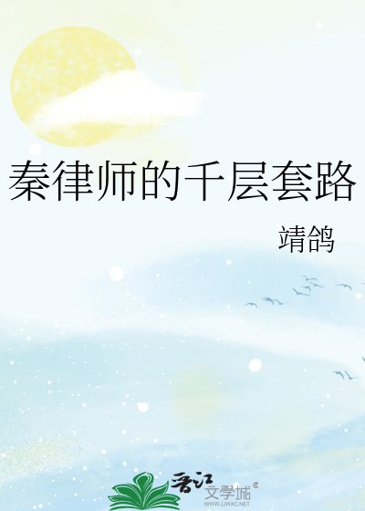 《秦律師的千層套路》