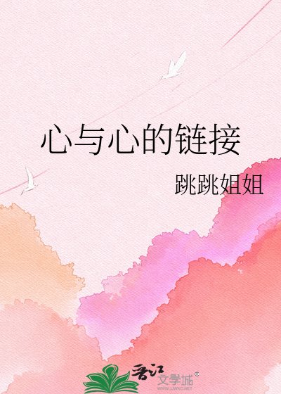 《心與心的鏈接》