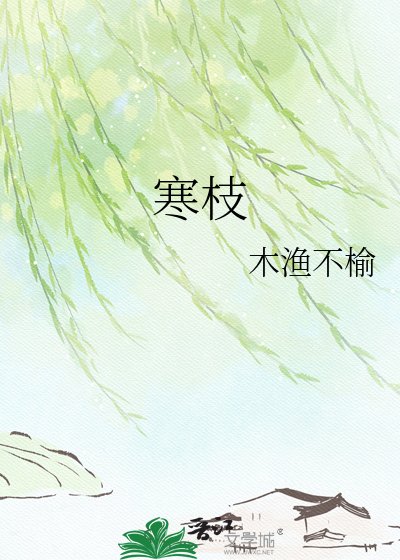寒枝