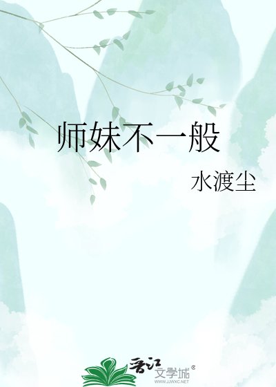 《師妹不一般》