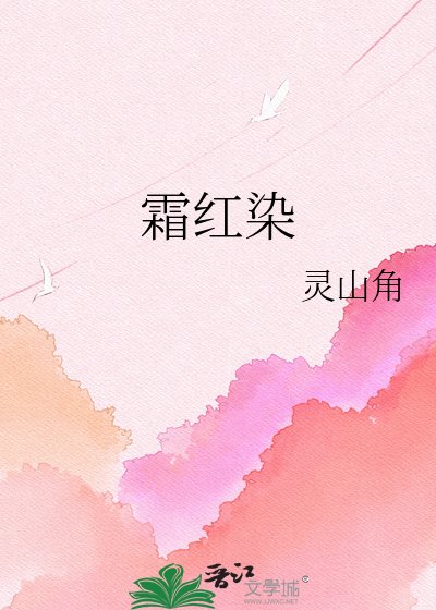 《霜紅染》