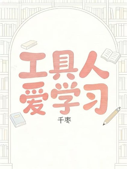 工具人愛學習