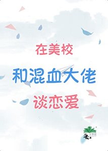 《混血Daddy,替身留子先分手回國了!/在美校和混血大佬談戀愛》