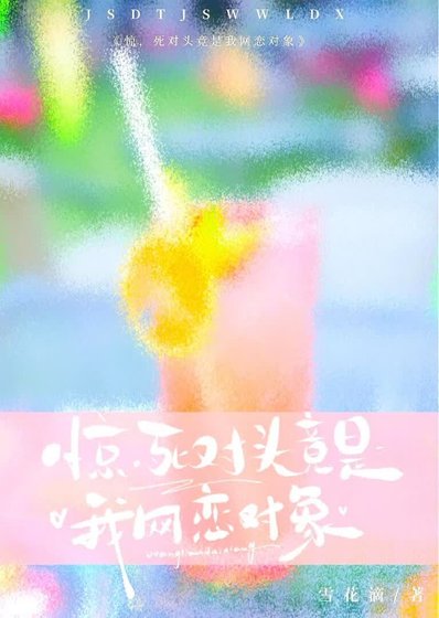 驚，死對頭竟是我網戀對象