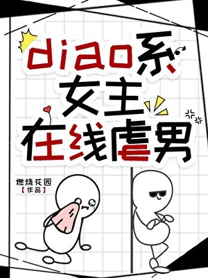 diao系女主在線虐男