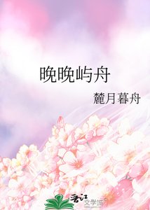 《晚晚嶼舟》