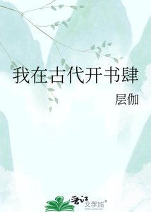 《我在古代开书肆》
