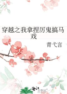 《穿越之我拿捏厉鬼搞马戏》
