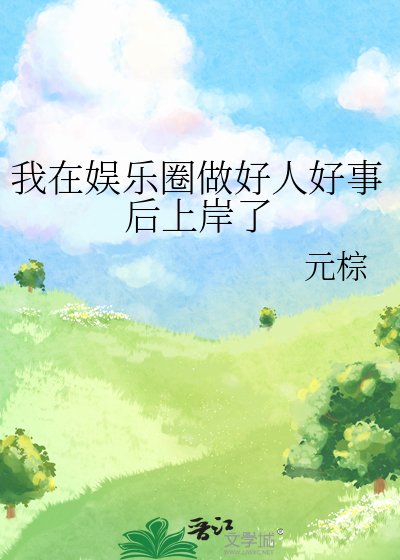 我在娱乐圈做好人好事后上岸了