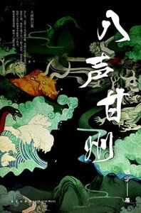 《八声甘州(出书版)》