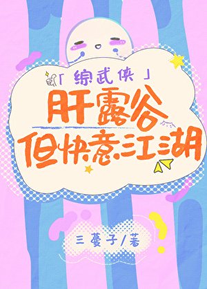 [綜武俠]肝露谷，但快意江湖