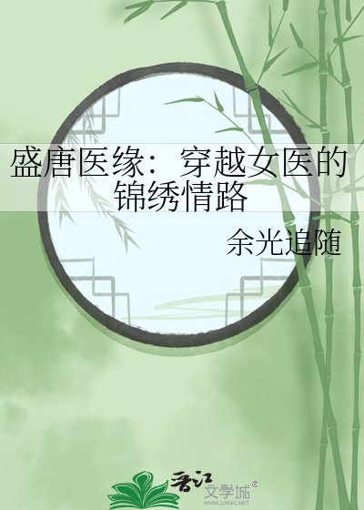 《盛唐醫緣:穿越女醫的錦繡情路》