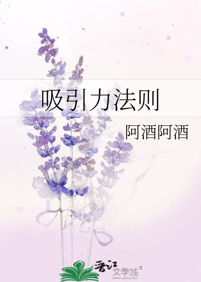 吸引力法则