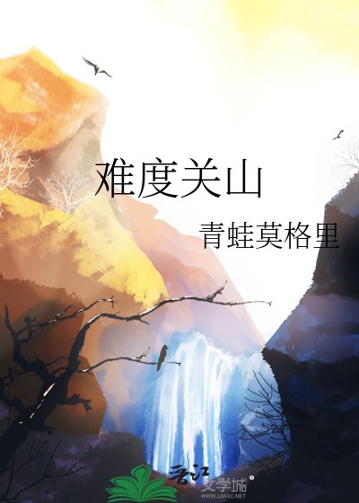 难度关山