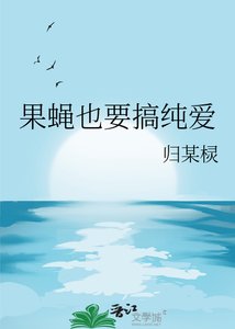 《果蝇也要搞纯爱》
