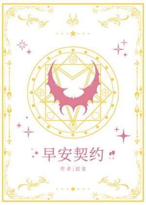 早安契约