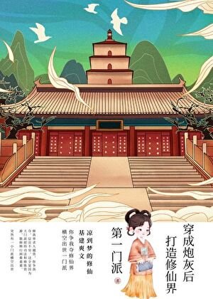 打造第一宗门［基建］