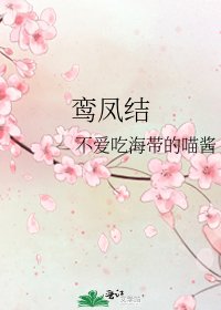 《鸾凤结》