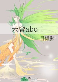 《未曾abo》