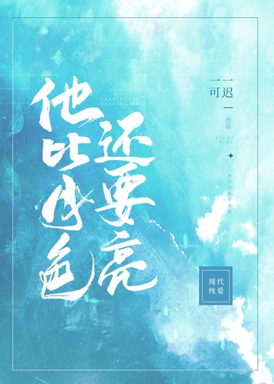 《他比月色还要亮》