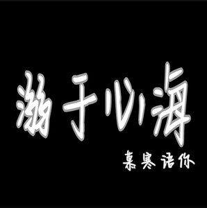 《溺于心海》