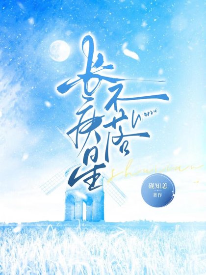 《長庚星不落》