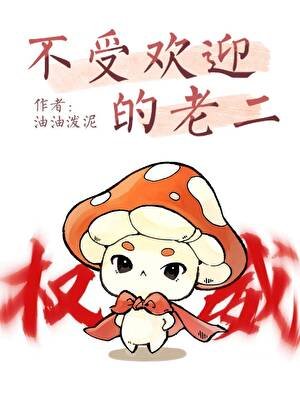 不受歡迎的老二