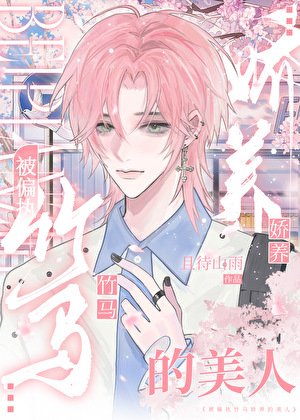 《被偏执竹马娇养的美人》