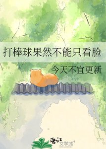 打棒球果然不能只看脸