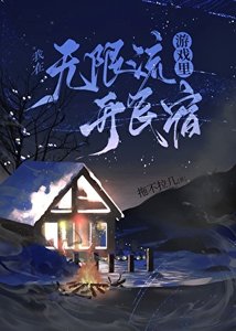 《在無限流遊戲裏開民宿》