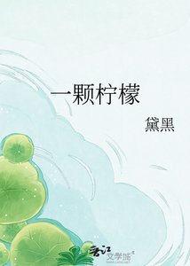 《一顆檸檬》