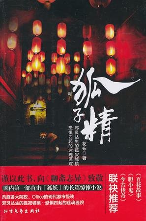 狐子精